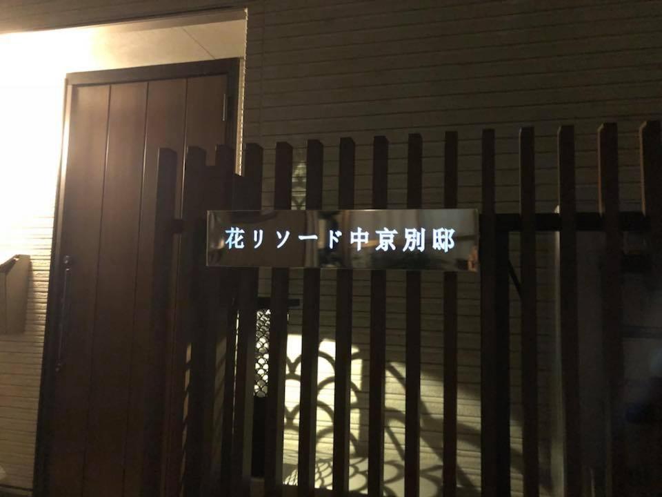 京都 Modern Machiya-Babacho酒店 外观 照片